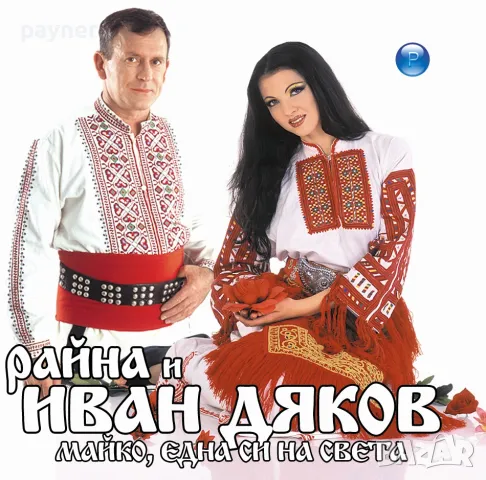 Райна и Иван Дяков-Майко една си на света