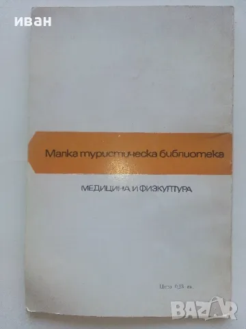 Вежен - Тодор Ненов - 1976г. "Малка туристическа библиотека", снимка 4 - Енциклопедии, справочници - 46994248