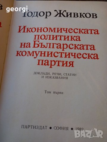 Тодор Живков 3 тома твърди корици луксозно издание , снимка 5 - Специализирана литература - 45236036