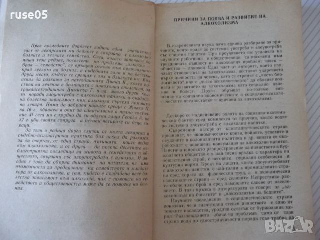 Книга "Алкохол брак семейство - Тодор Станкушев" - 108 стр., снимка 3 - Специализирана литература - 46162941