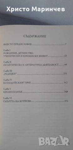 Христо Ботйов. Опит за биография, снимка 5 - Художествена литература - 45189112