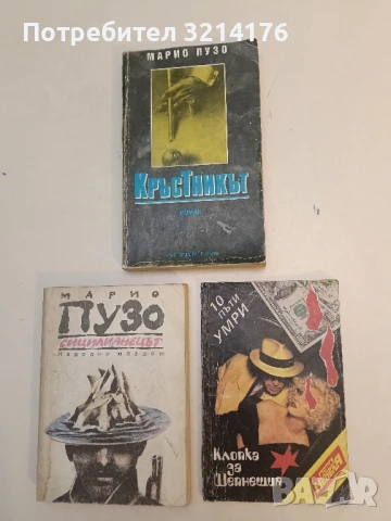 Клопка за Шепнещия / 10 пъти умри. Десет образци на авантюрната литература – Сборник