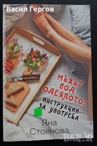 Мъжът под одеялото: инструкции за употреба Яна Стоянова, снимка 1