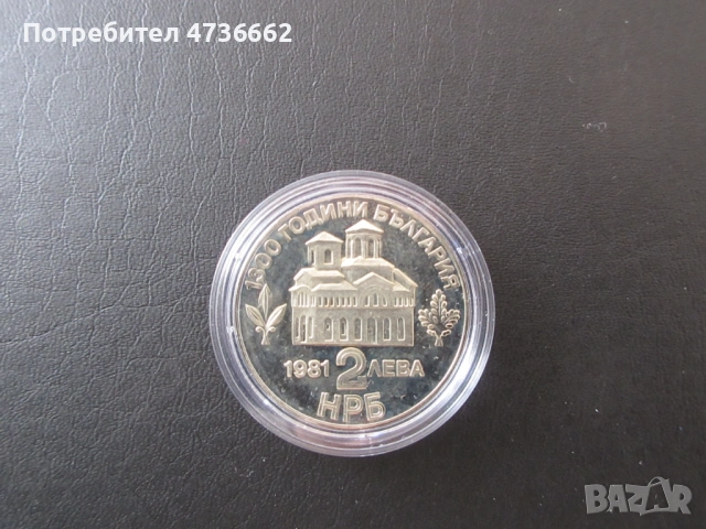 Юбилеина монета 2 лева 1981, снимка 2 - Нумизматика и бонистика - 53875054