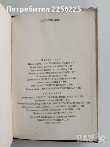 Синухе - Египтянина, снимка 5 - Художествена литература - 52221162