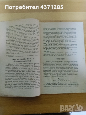 Антикварен "Учебникъ по вероучение" за първи прогимназиален клас 1942 г., снимка 2 - Учебници, учебни тетрадки - 51938862