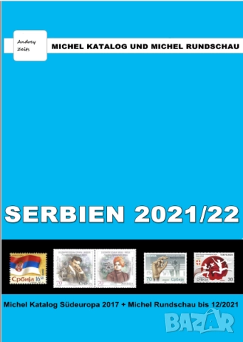 От Михел 13 каталога(компилации)2019 и 2021 за държави от Европа, снимка 8 - Филателия - 52367959
