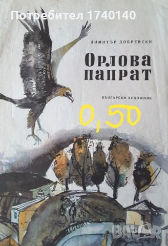 ☆ КНИГИ - ХУДОЖЕСТВЕНА ЛИТЕРАТУРА (4):, снимка 10 - Художествена литература - 46067978