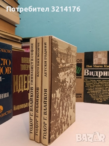 НОВИ! Преживяното. Част 1-3 - Тодор Г. Влайков, снимка 2 - Специализирана литература - 52306327