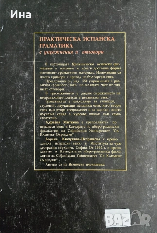 Практическа испанска граматика от Адриана Миткова, Боряна Кючукова-Петринска, снимка 2 - Чуждоезиково обучение, речници - 53513577
