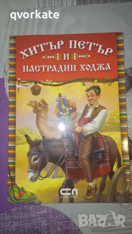 101 приказки за деца-Киара Чиони, снимка 13 - Детски книжки - 48541510