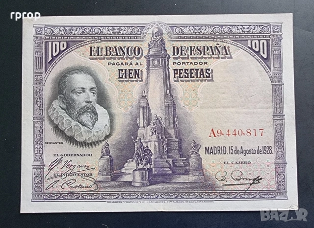 Испания.
100 песети.
1928 година.
Паметника на Дон Кихот и Санчо Панса. Сервантес.
