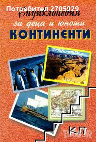 Енциклопедии за деца и юноши, снимка 3 - Детски книжки - 49128928