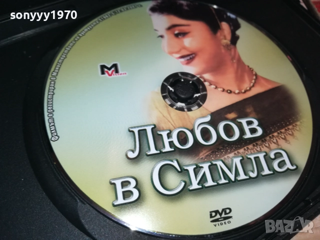 ЛЮБОВ В СИМЛА ДВД 1909252236, снимка 10 - DVD филми - 51773374