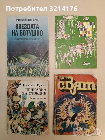Звездата на Ботушко - Спиридон Вангели (1985)
