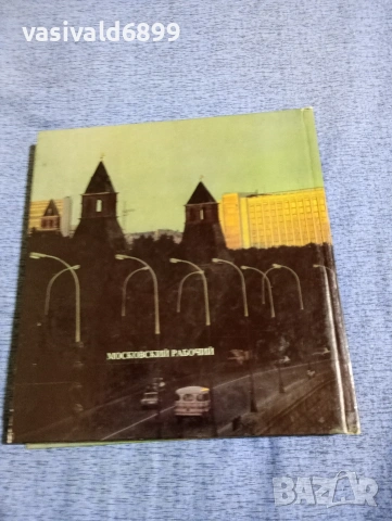 "Москва вчера и днес", снимка 3 - Други - 53568725