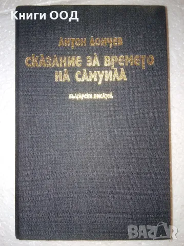 Сказание за времето на Самуила - Антон Дончев, снимка 1 - Художествена литература - 47159994