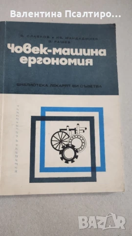 Човек-машина ергономия , снимка 1