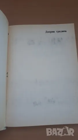 Дворна Градина - М. Ников, М. Алипиева, В. Ангелов, Л. Христов, снимка 2 - Специализирана литература - 47053873