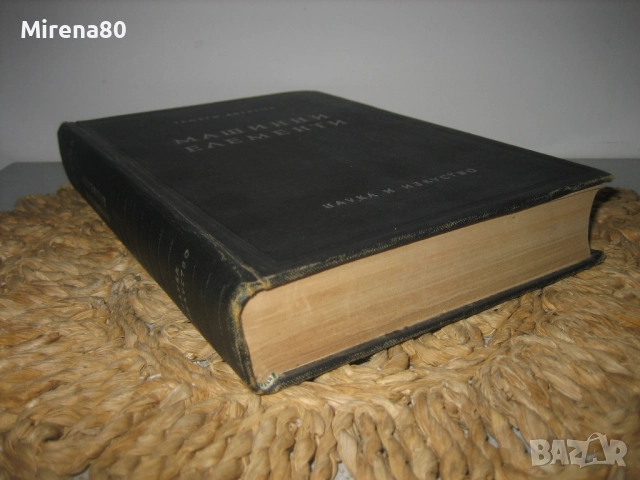 Машинни елементи -  1957 г., снимка 3 - Специализирана литература - 52326394