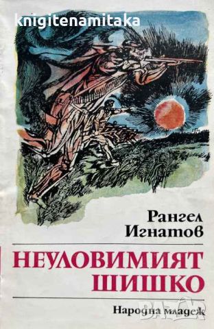 Неуловимият Шишко - Рангел Игнатов, снимка 1 - Художествена литература - 45241827