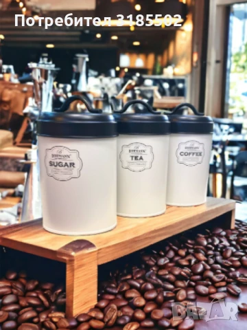 Кутии за чай, захар и кафе, Bohmann