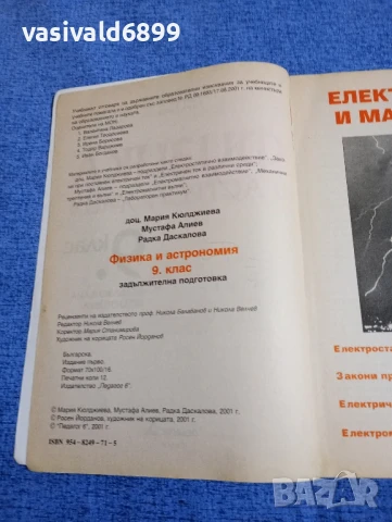 Физика и астрономия за 9 клас , снимка 5 - Учебници, учебни тетрадки - 50823385
