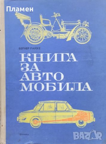 Книга за автомобила. Автомобилната техника в илюстрации и текст Вернер Райхе, снимка 1 - Специализирана литература - 46494510