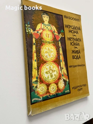 Неродена мома; Незнаен юнак; Жива вода - Ран Босилек, снимка 2 - Детски книжки - 54067932