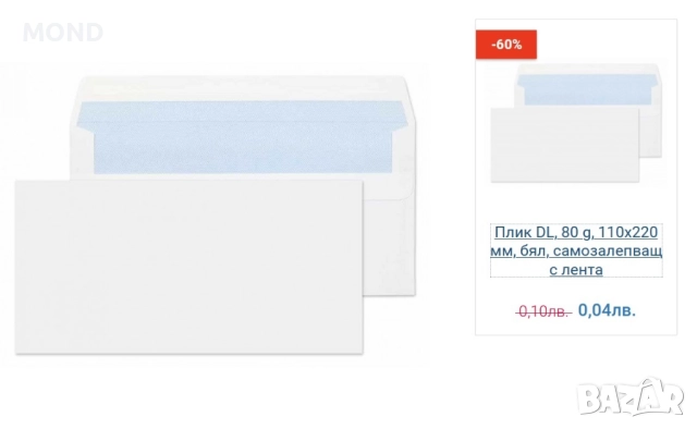 312 Плика DL, 110х220мм за лист А4, сгънат на три, снимка 3 - Други стоки за дома - 52865837