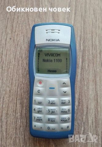 Nokia 1100 - негово превъзходителство, кралят на издръжливостта