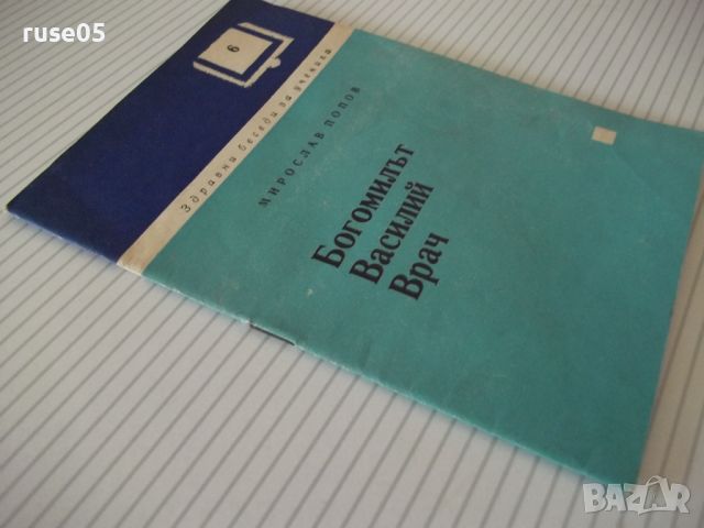 Книга "Богомилът Василий Врач - Мирослав Попов" - 24 стр., снимка 8 - Специализирана литература - 46072235