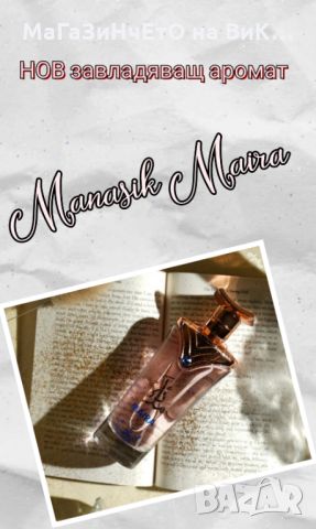Manasik Maira , снимка 1 - Дамски парфюми - 45851993