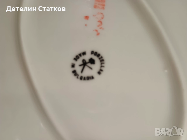 Винтидж порцеланово плато произведено в България, снимка 7 - Сервизи - 52997879