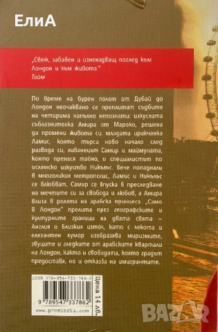 Само В Лондон - Ханан Ал Шаих, снимка 2 - Художествена литература - 50993459