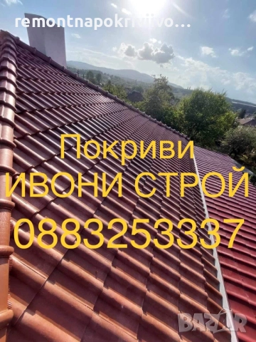 Ремонт и изграждане на нови покриви Хидроизолация на покриви, снимка 7 - Ремонт на покриви - 52242351