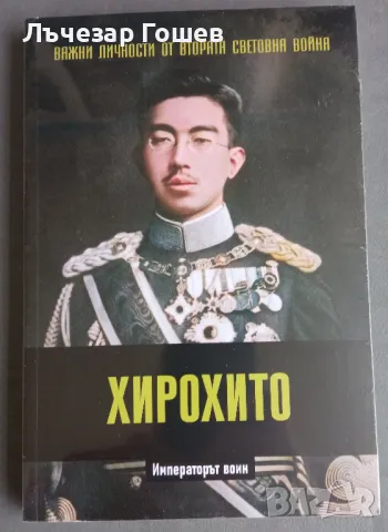 Личности от ВСВ №15 - Хирохито., снимка 1