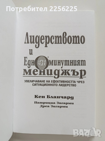 Лидерството и едноминутният мениджър, снимка 5 - Специализирана литература - 53633699