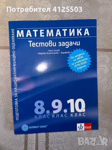 Учебници и помагала по математика (7-12 клас), снимка 2 - Учебници, учебни тетрадки - 46140758