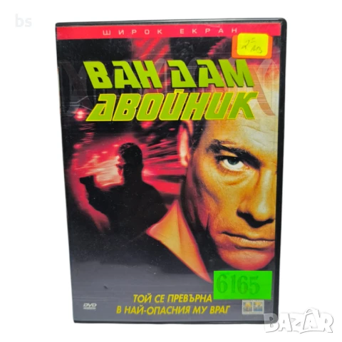 Двойник с Жан Клод Ван Дам DVD -R