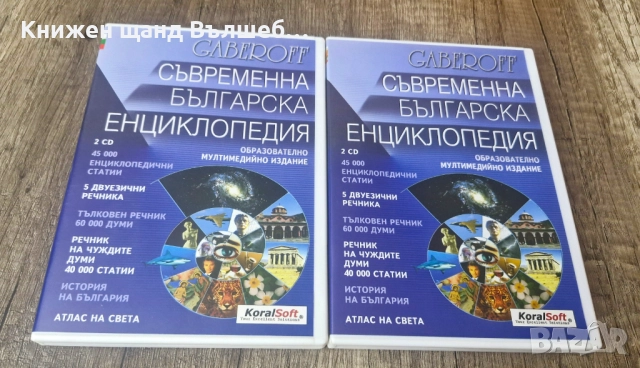DVD Енциклопедии: Съвременна Българска Енциклопедия - Част 1 + Част 2 