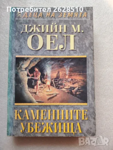 "Джийн М Оел""Каменните убежища"