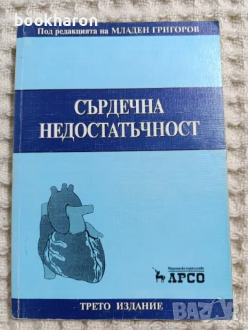 Младен Григоров: Сърдечна недостатъчност, снимка 1