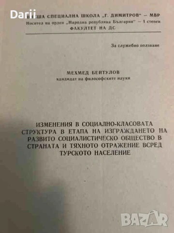 Изменения в социално-класовата структура в етапа на изграждането на развито социалистическо общество