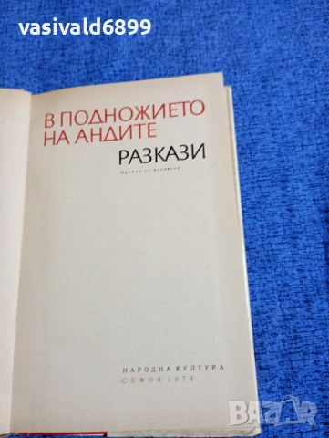 "В подножието на Андите", снимка 5 - Художествена литература - 53584424