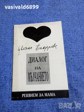 Цветана Бандерова - Диалог на мълчанието 