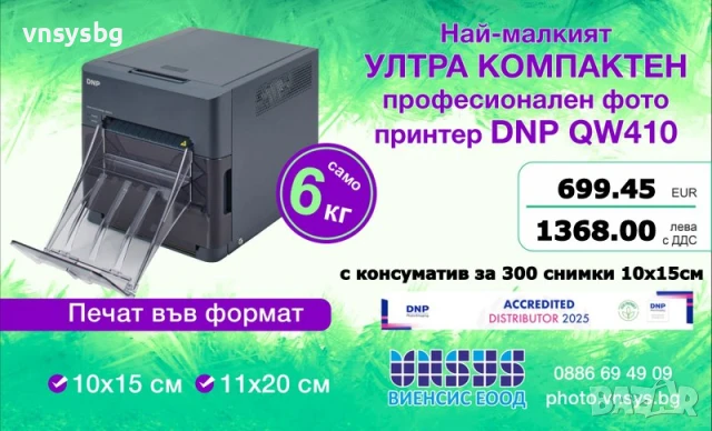 Професионален фото принтер DNP QW410+кашон хартия за 300 снимки 10х15 см