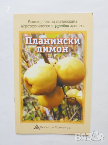 Книга Планински лимон - Веселин Орешков 2021 г., снимка 1 - Специализирана литература - 46421731