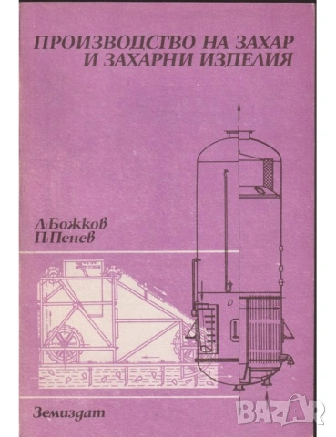 Производство на захар и захарни изделия Учебник за техникуми