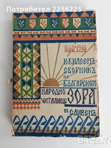Юбилеен сборник на българското народно читалище Зора в Сливен 1860-1910